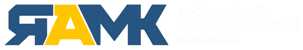 Ярославский автомеханический колледж